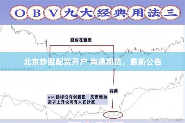 北京炒股配资开户 海通期货，最新公告