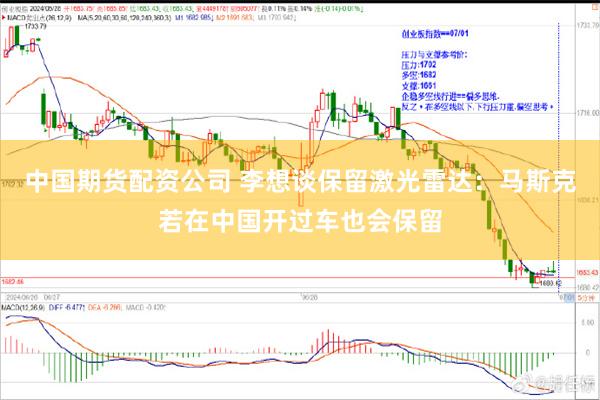 中国期货配资公司 李想谈保留激光雷达：马斯克若在中国开过车也会保留