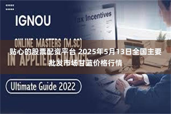 贴心的股票配资平台 2025年5月13日全国主要批发市场甘蓝价格行情