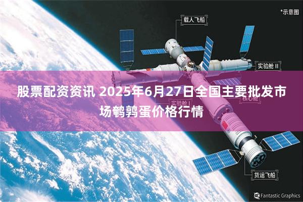 股票配资资讯 2025年6月27日全国主要批发市场鹌鹑蛋价格行情