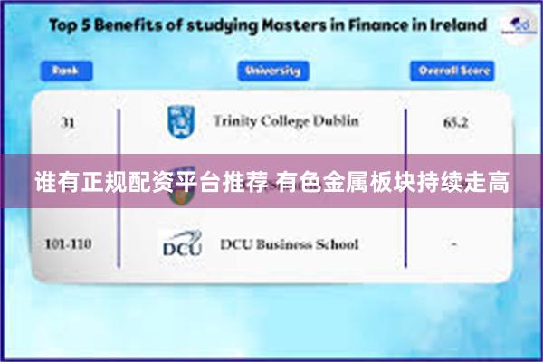 谁有正规配资平台推荐 有色金属板块持续走高